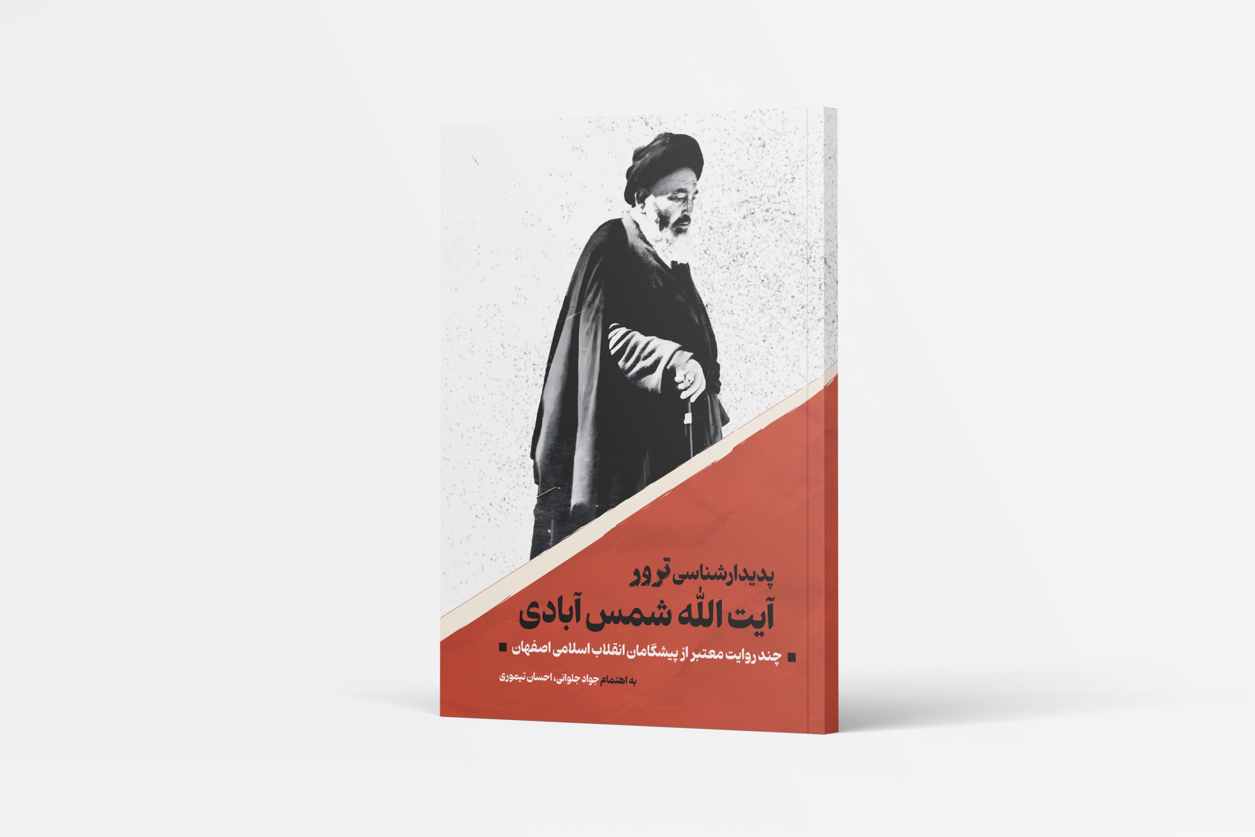 شهید شمس آبادی