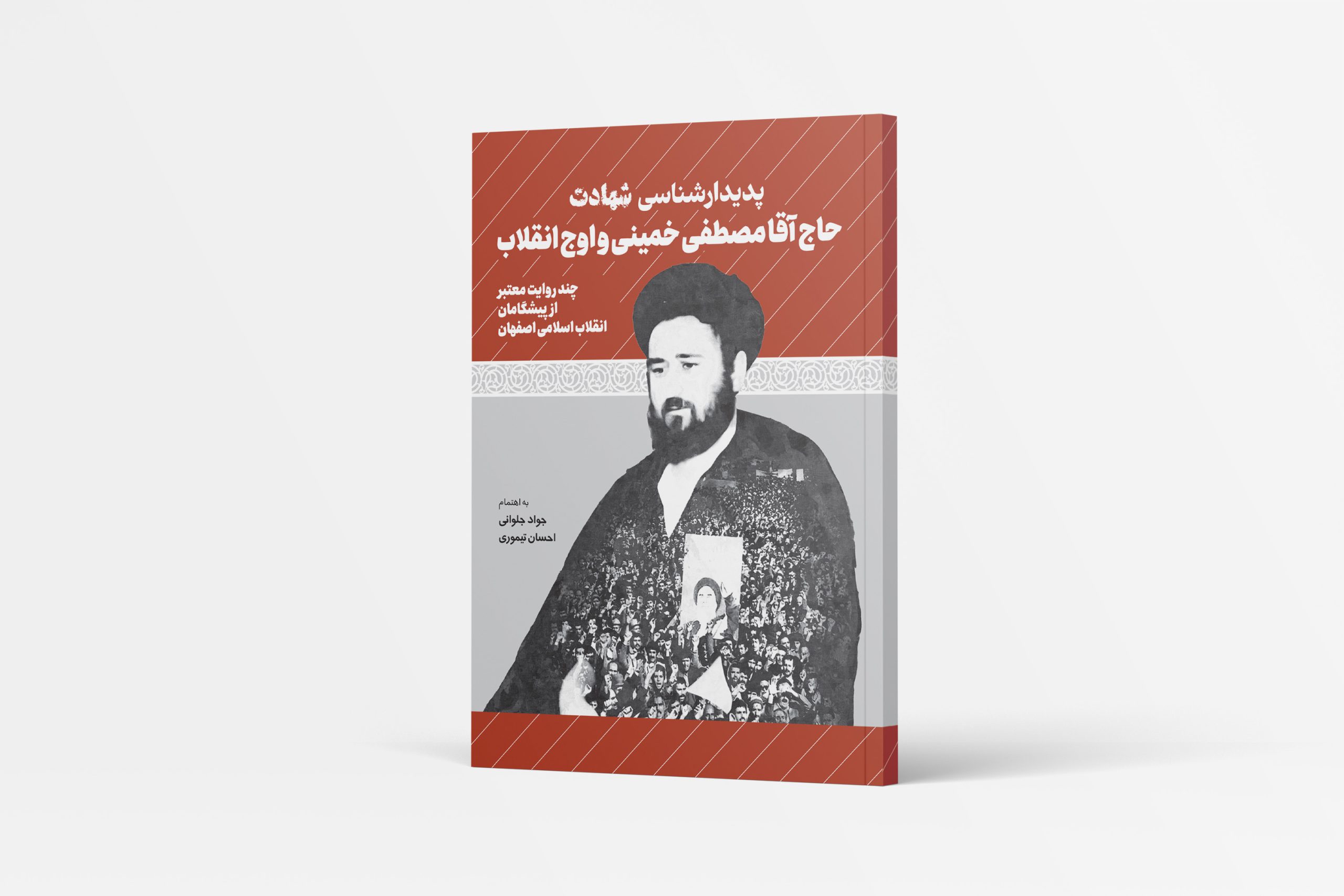پدیدار شناسی شهادت حاج آقا مصطفی خمینی و اوج انقلاب