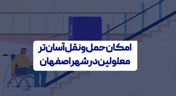 حمل و نقل معلولین