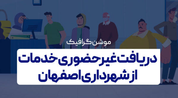 دریافت غیرحضوری خدمات از شهرداری اصفهان