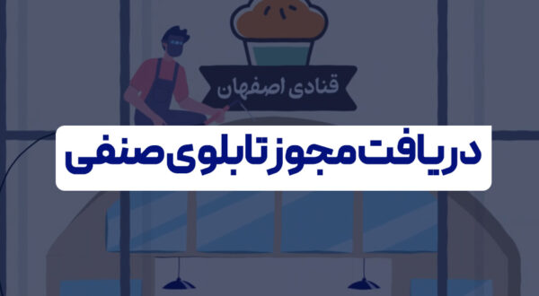 دریافت مجوز تابلوی صنفی