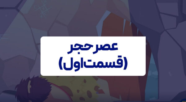 عصر حجر(قسمت اول)