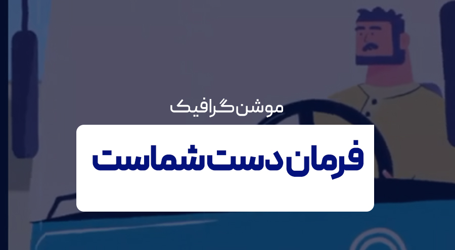 فرمان دست شماست