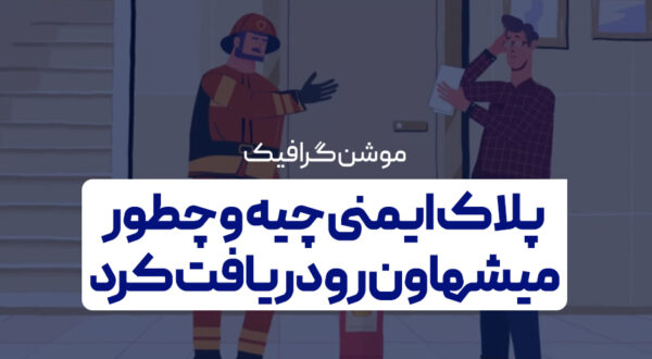 پلاک ایمنی چیه و چطور میشه اونو دریافت کرد