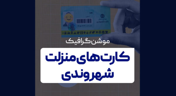کارت های منزلت شهروندی