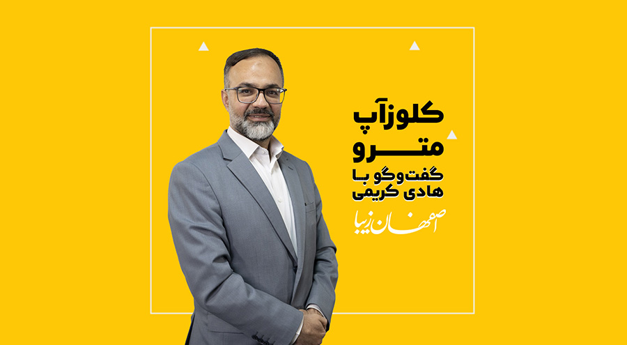 کلوزآپ مترو