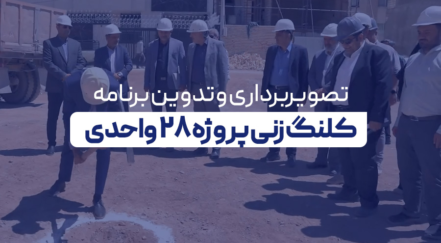 آیین گلنگ‌زنی و احداث پروژه 28 واحدی (سامان 6)
