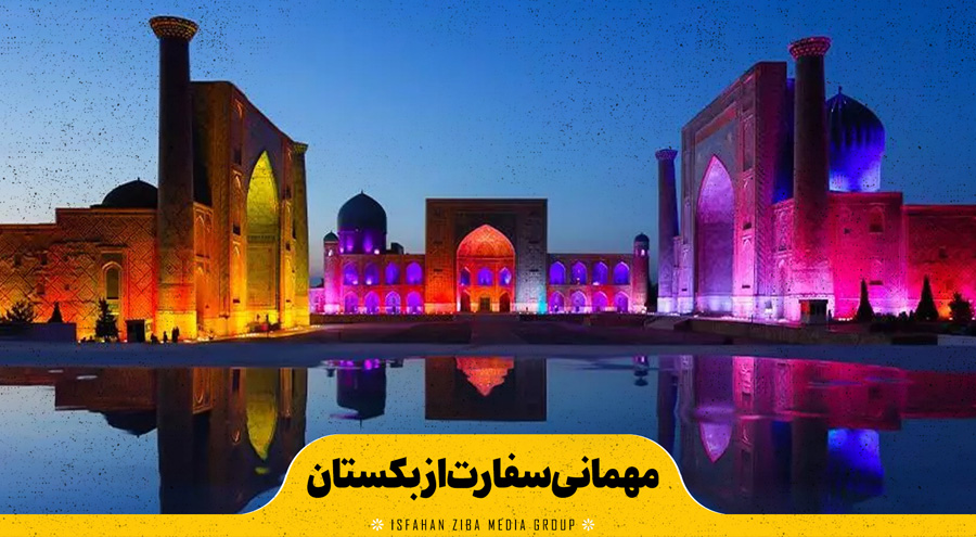 مهمانی سفارت ازبکستان