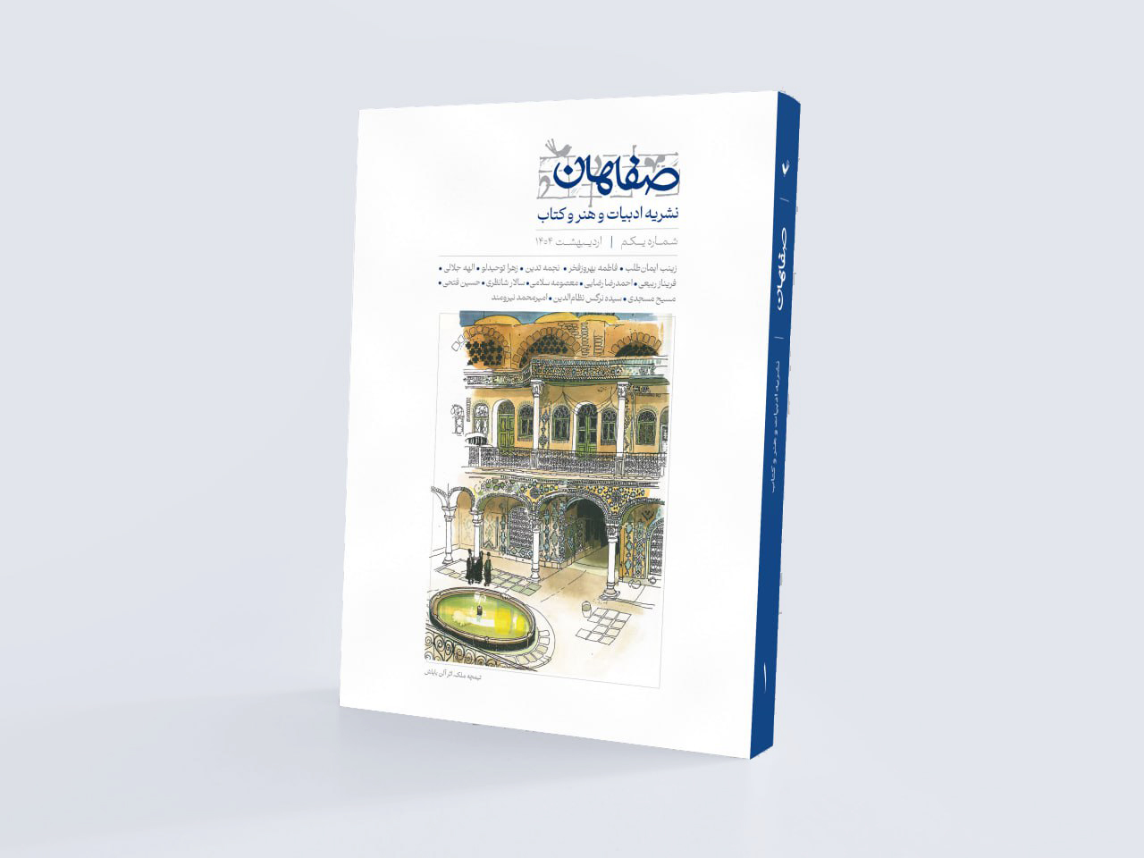 نسخه چاپی فصلنامه صفاهان شماره 1