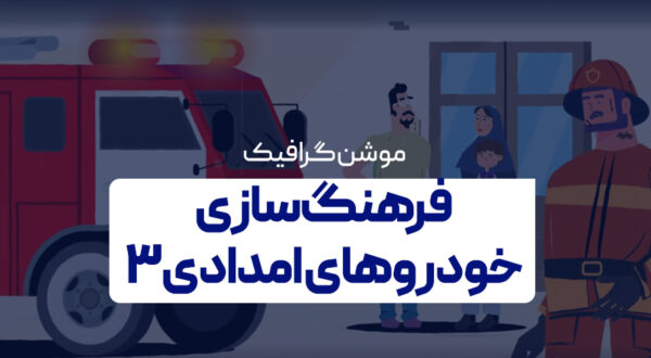 فرهنگ سازی خودروهای امدادی 3