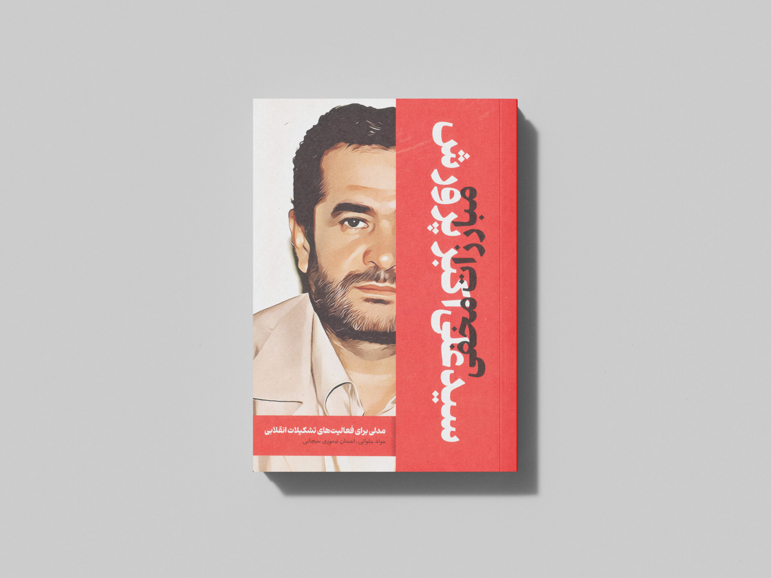 نسخه چاپی کتاب مبارزه مخفی سید علی اکبر پرورش