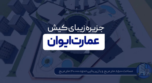ایوان