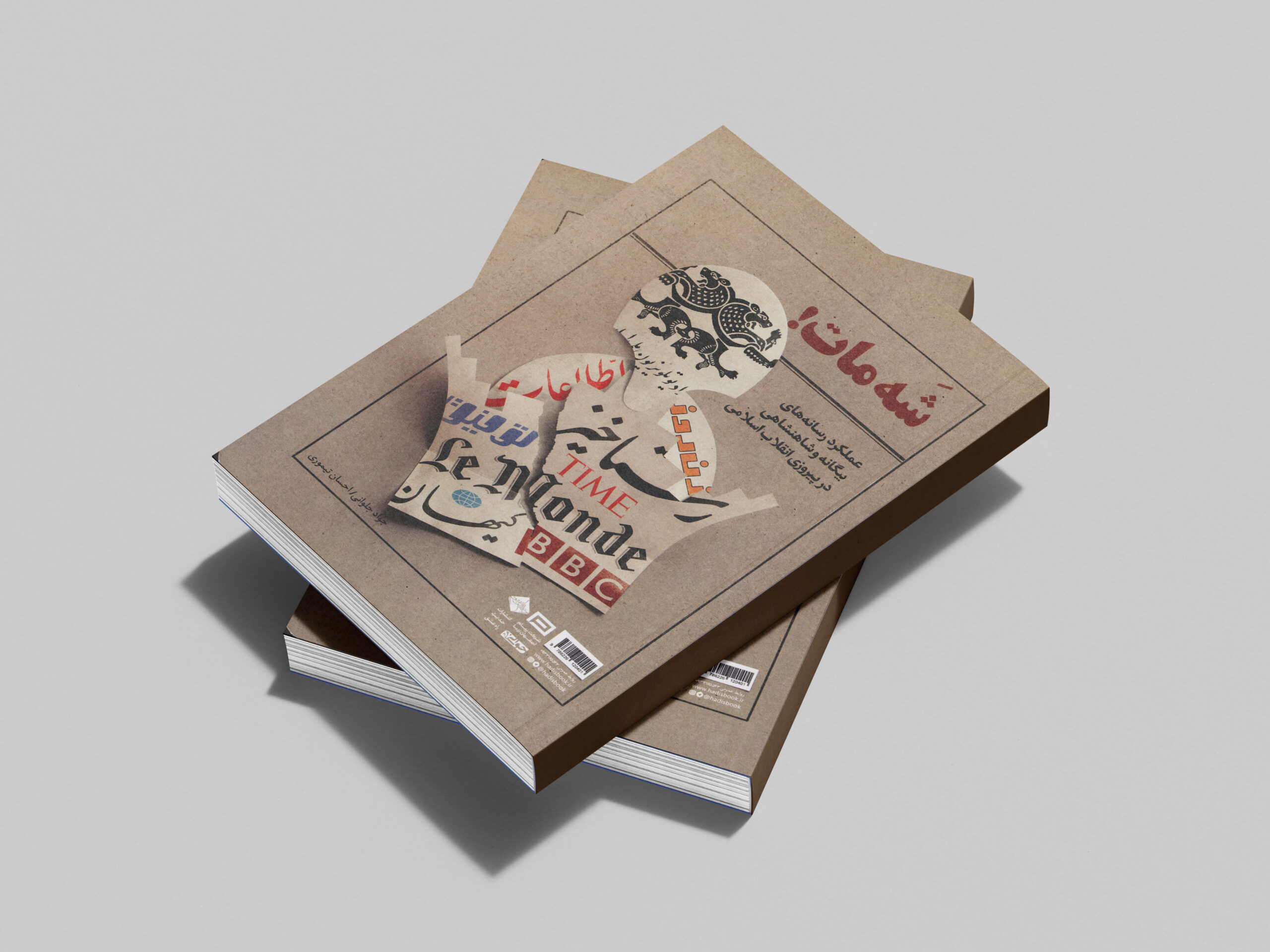 نسخه چاپی کتاب دو طرفه شَهپَر و شَهمات - Image 2