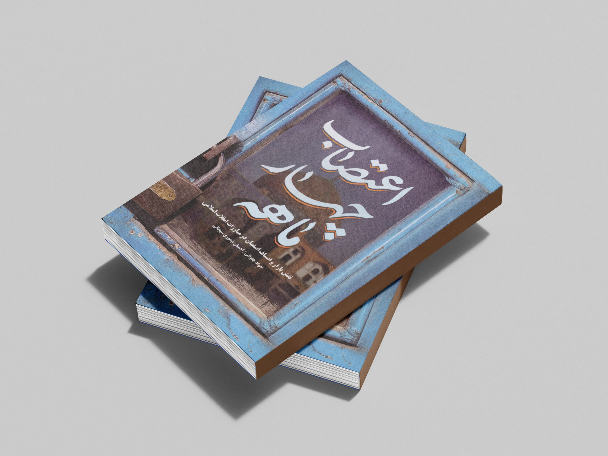 نسخه چاپی کتاب دو طرفه اعتصاب چهار ماهه و جغرافیای مبارزات - Image 2