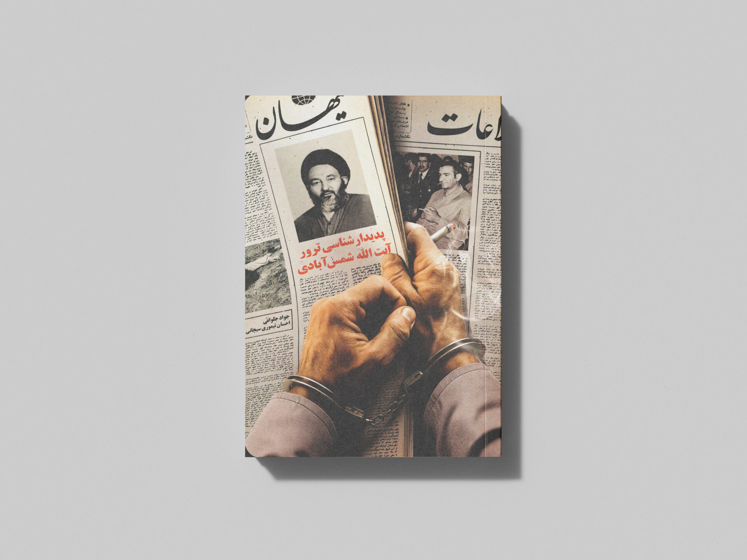 نسخه چاپی کتاب پدیدارشناسی ترور آيت اله شمس آبادی