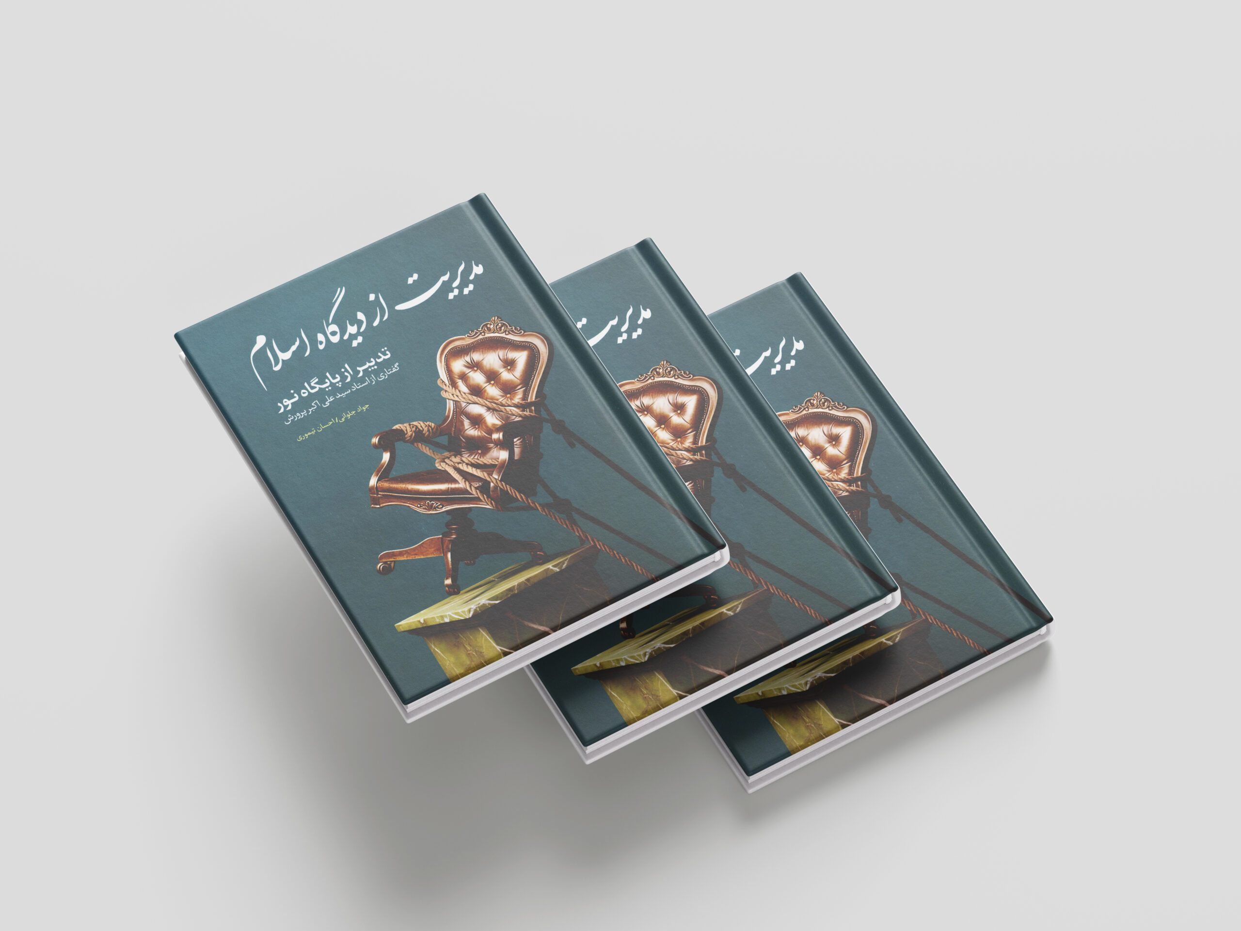 نسخه چاپی کتاب مدیریت از دیدگاه اسلام - Image 2