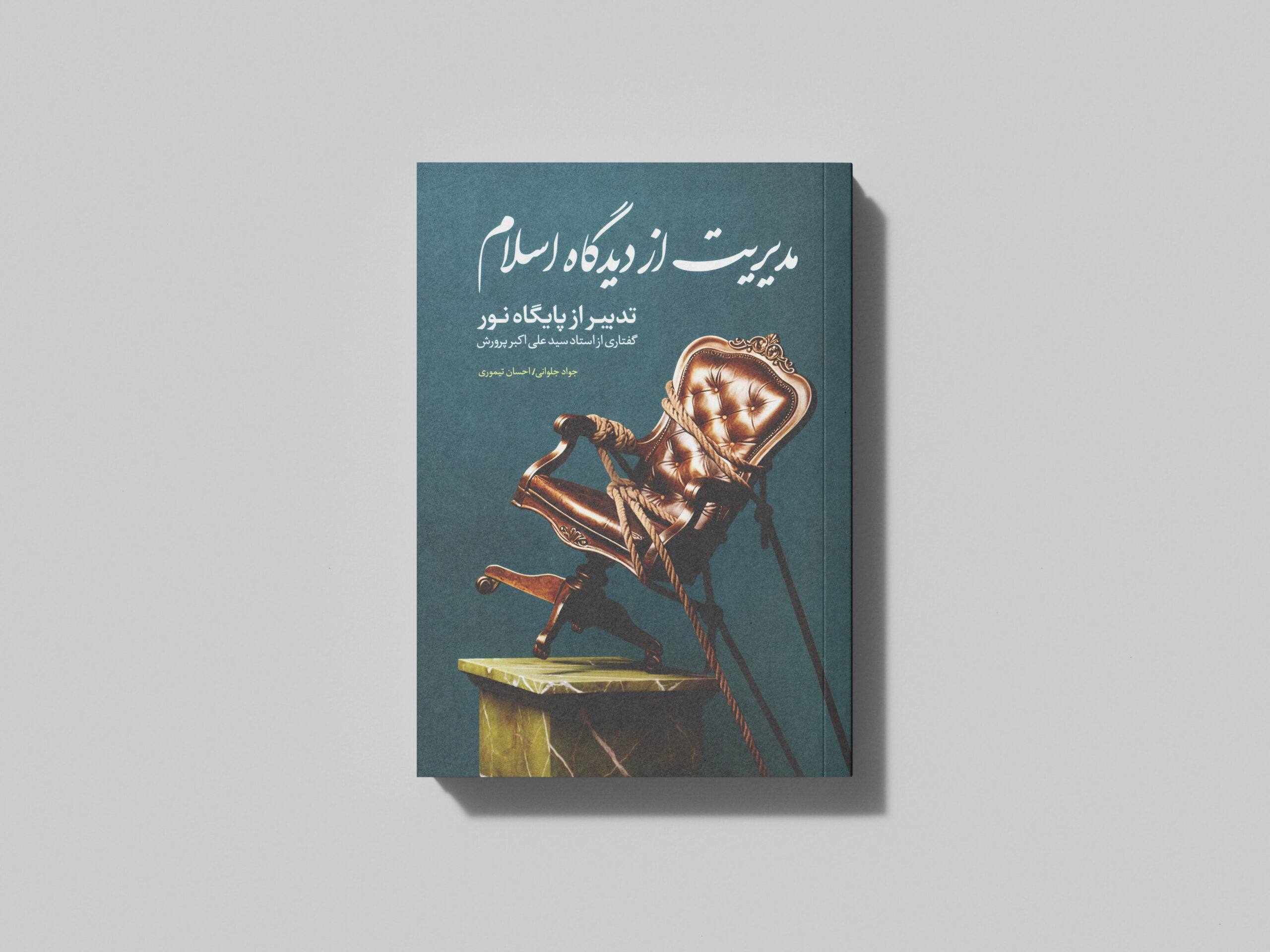 نسخه چاپی کتاب مدیریت از دیدگاه اسلام