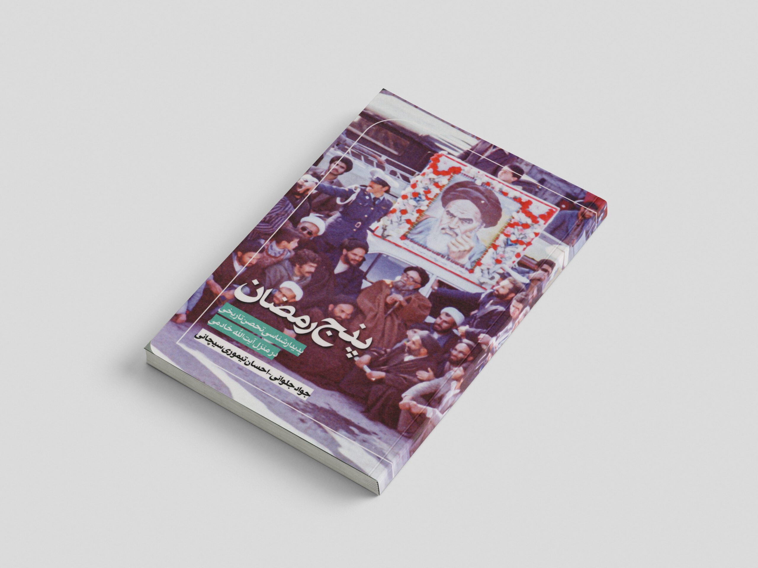 نسخه چاپی کتاب پنج رمضان