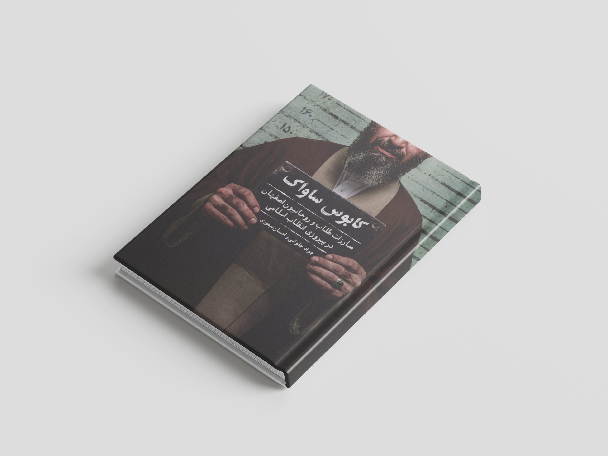 نسخه چاپی کتاب کابوس ساواک